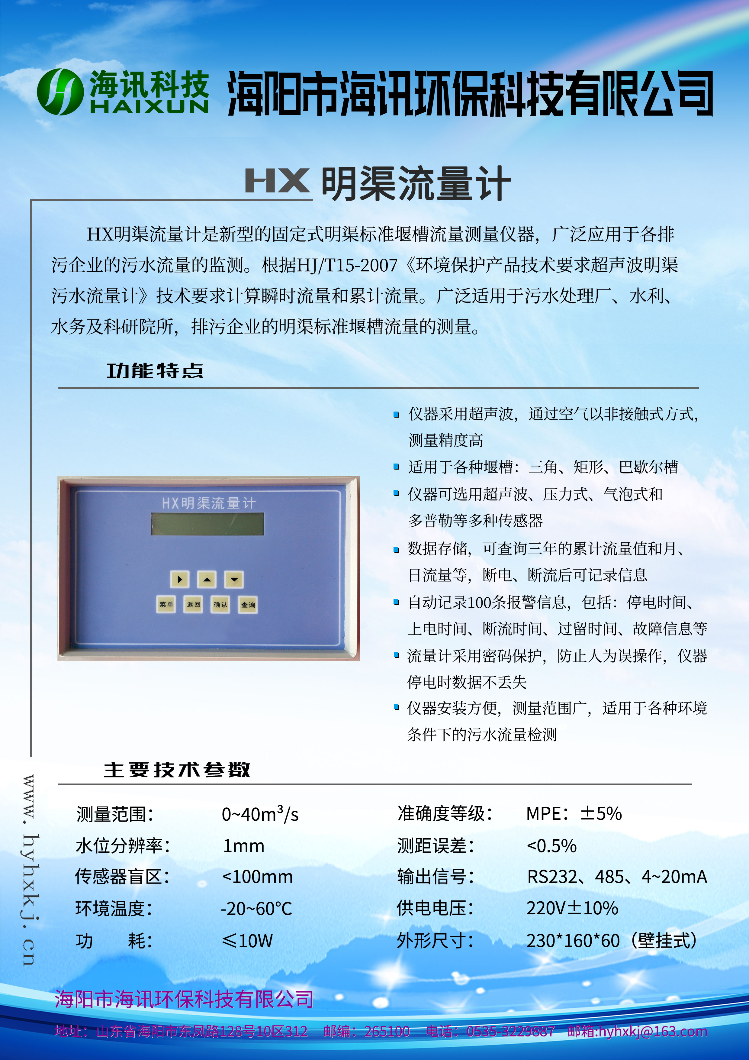 HX在線式明渠流量計